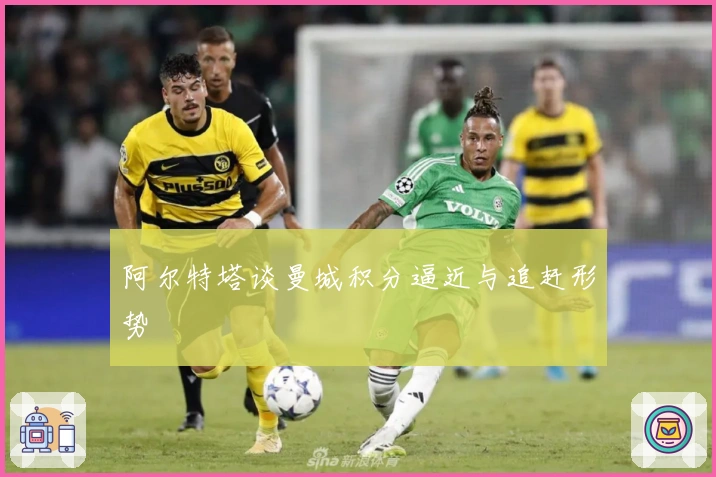 阿尔特塔谈曼城积分逼近与追赶形势