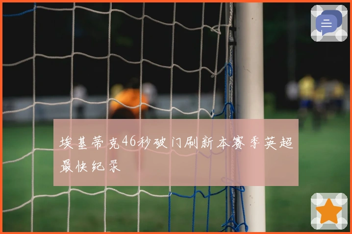 埃基蒂克46秒破门刷新本赛季英超最快纪录