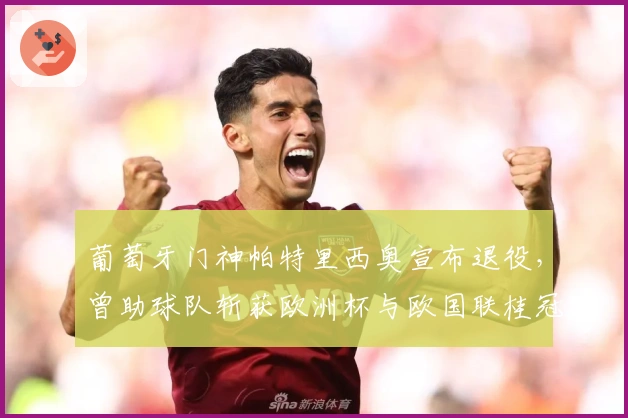 葡萄牙门神帕特里西奥宣布退役，曾助球队斩获欧洲杯与欧国联桂冠