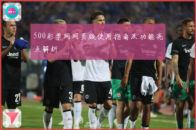 500彩票网网页版使用指南及功能亮点解析