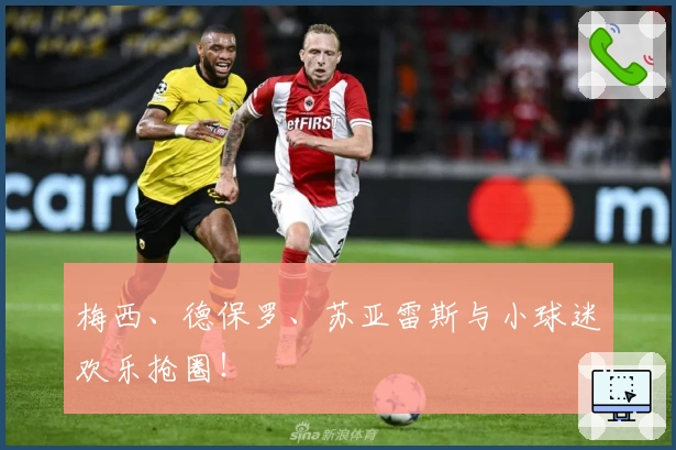 梅西、德保罗、苏亚雷斯与小球迷欢乐抢圈！