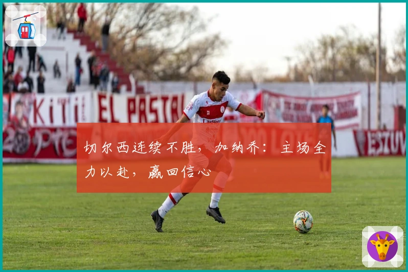 切尔西连续不胜，加纳乔：主场全力以赴，赢回信心