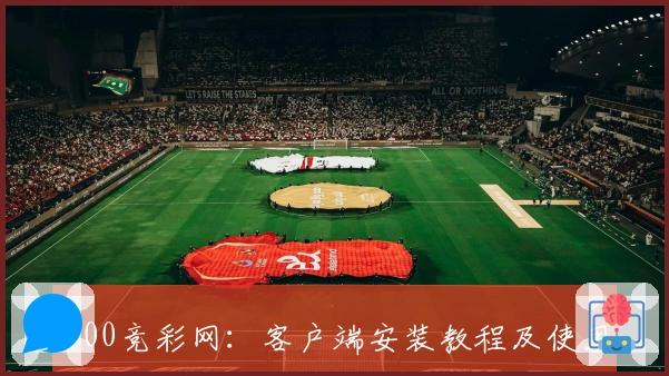 500竞彩网：客户端安装教程及使用技巧分享