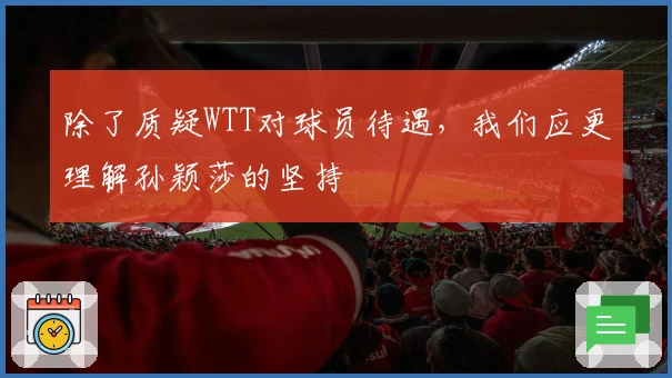 除了质疑WTT对球员待遇，我们应更理解孙颖莎的坚持