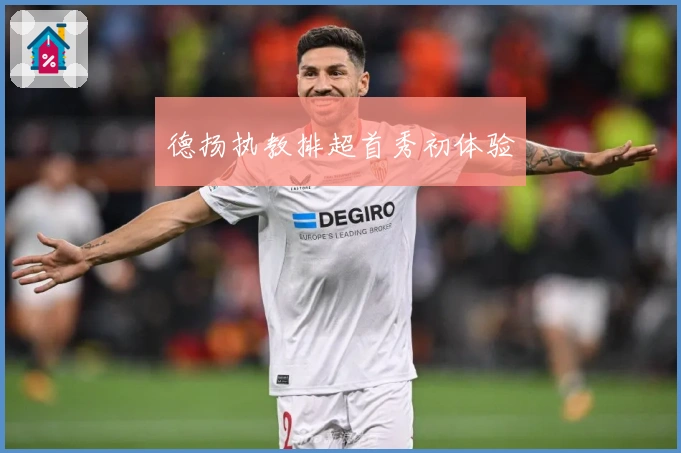 德扬执教排超首秀初体验