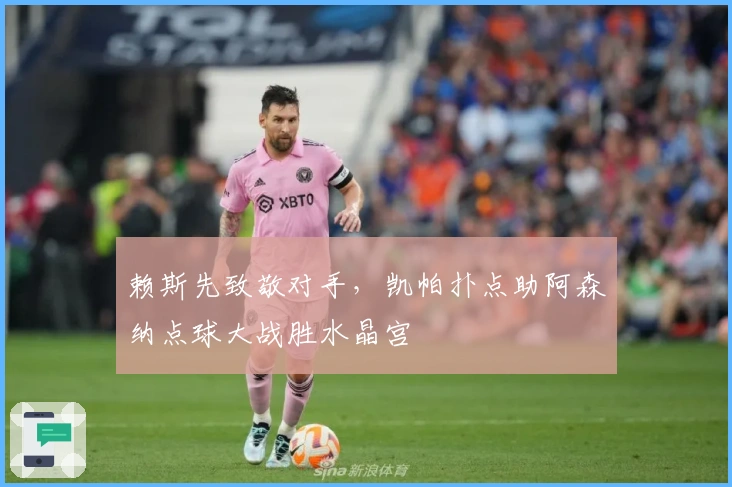 赖斯先致敬对手，凯帕扑点助阿森纳点球大战胜水晶宫