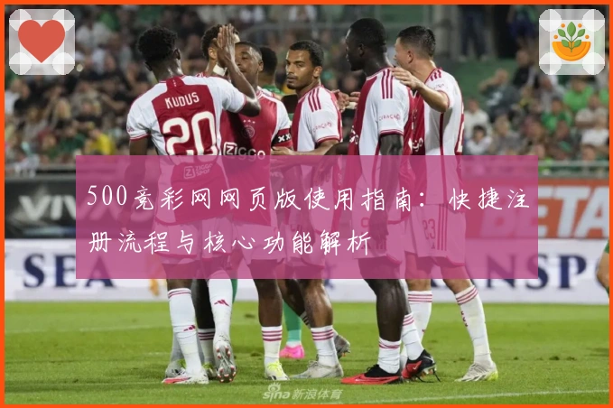 500竞彩网网页版使用指南:快捷注册流程与核心功能解析