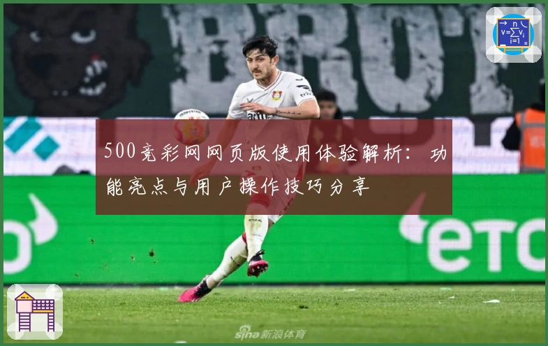 500竞彩网网页版使用体验解析：功能亮点与用户操作技巧分享